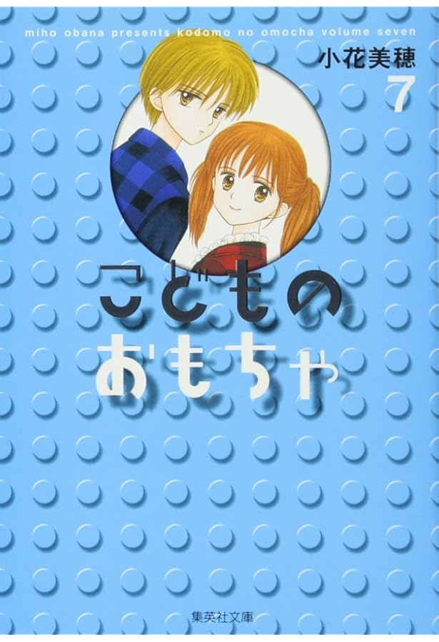 こどものおもちゃ 文庫版 コミック 全7巻完結セット (集英社文庫